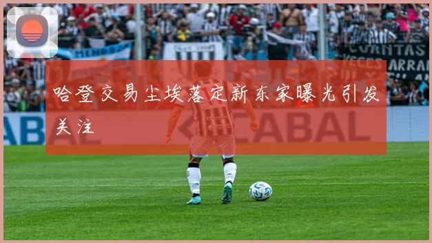 哈登交易尘埃落定新东家曝光引发关注