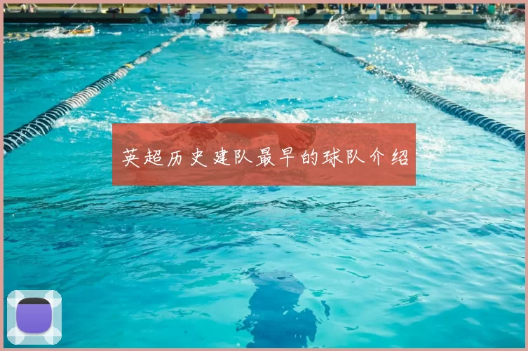 英超历史建队最早的球队介绍