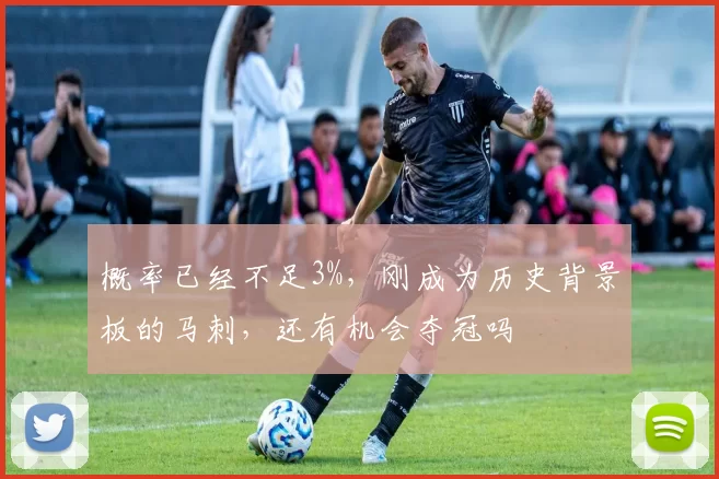 概率已经不足3%,刚成为历史背景板的马刺,还有机会夺冠吗