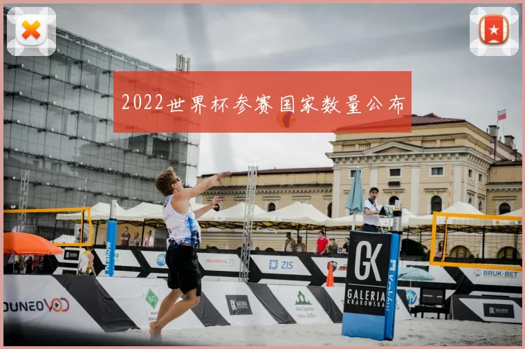 2022世界杯参赛国家数量公布