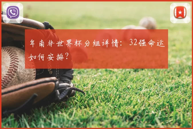 年南非世界杯分组详情：32强命运如何安排？