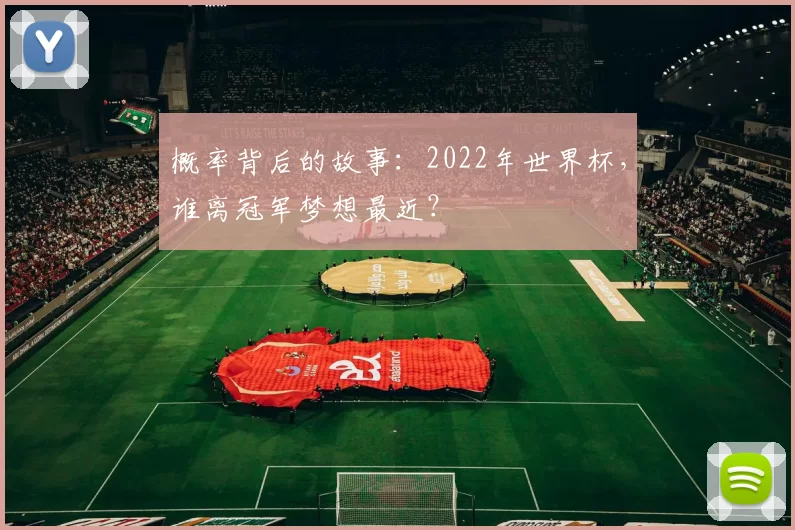 概率背后的故事:2022年世界杯,谁离冠军梦想最近?