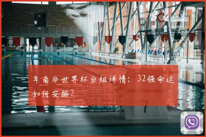 年南非世界杯分组详情:32强命运如何安排?