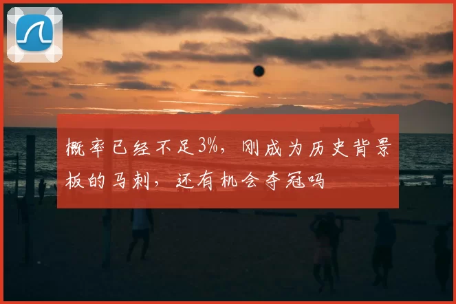 概率已经不足3%，刚成为历史背景板的马刺，还有机会夺冠吗