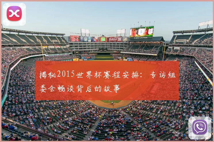 揭秘2015世界杯赛程安排：专访组委会畅谈背后的故事
