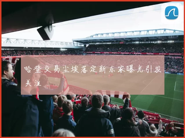 哈登交易尘埃落定新东家曝光引发关注