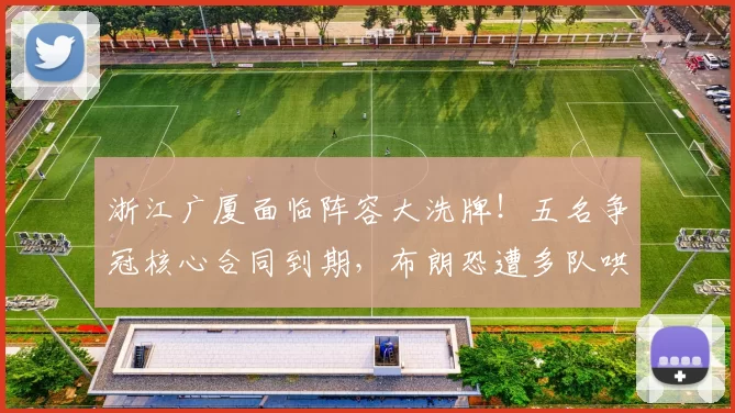 浙江广厦面临阵容大洗牌！五名争冠核心合同到期，布朗恐遭多队哄抢