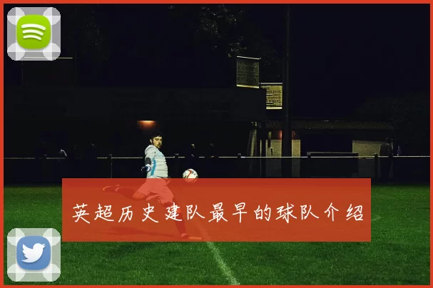 英超历史建队最早的球队介绍