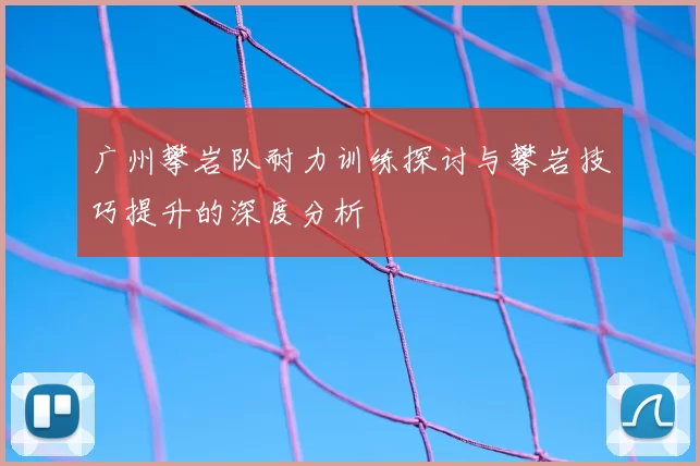 广州攀岩队耐力训练探讨与攀岩技巧提升的深度分析