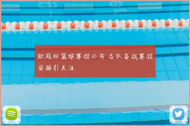 欧冠杯篮球赛程公布 各队备战赛程安排引关注