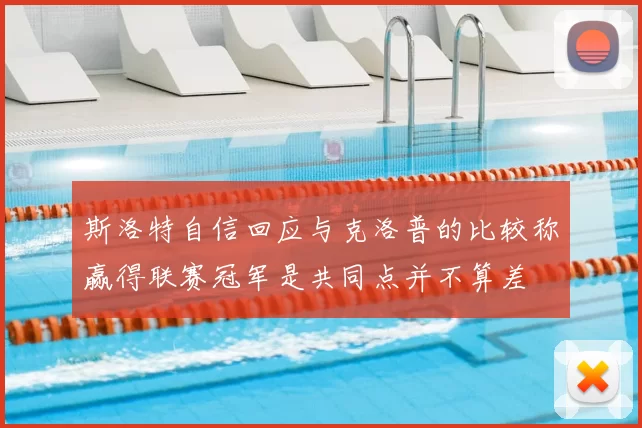 斯洛特自信回应与克洛普的比较称赢得联赛冠军是共同点并不算差