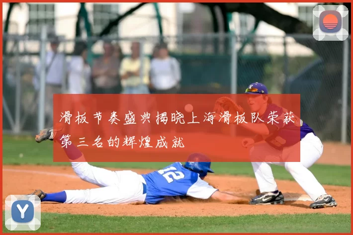 滑板节奏盛典揭晓上海滑板队荣获第三名的辉煌成就