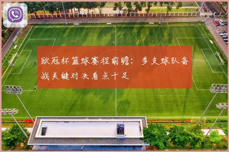 欧冠杯篮球赛程前瞻：多支球队备战关键对决看点十足