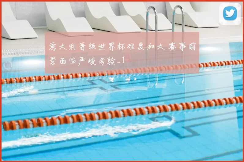 意大利晋级世界杯难度加大 赛事前景面临严峻考验_1
