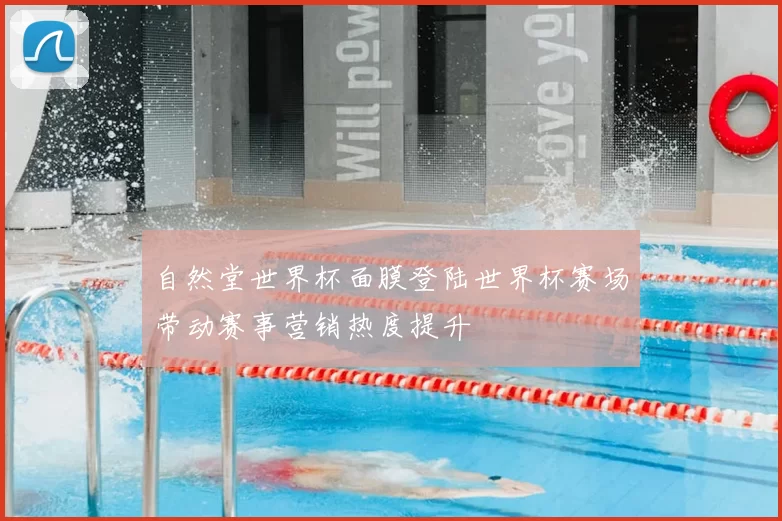 自然堂世界杯面膜登陆世界杯赛场带动赛事营销热度提升