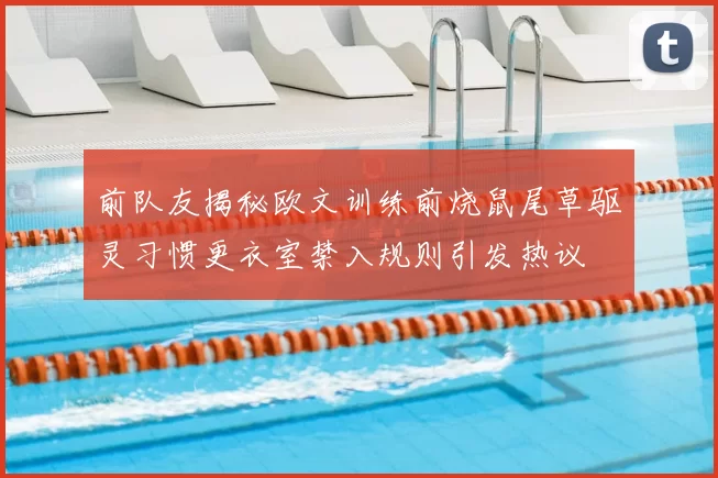 前队友揭秘欧文训练前烧鼠尾草驱灵习惯更衣室禁入规则引发热议