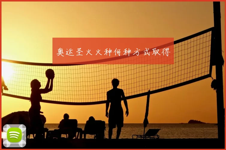 奥运圣火火种何种方式取得