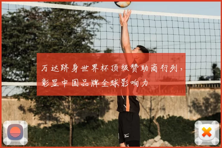 万达跻身世界杯顶级赞助商行列,彰显中国品牌全球影响力