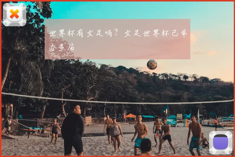 世界杯有女足吗?女足世界杯已举办多届
