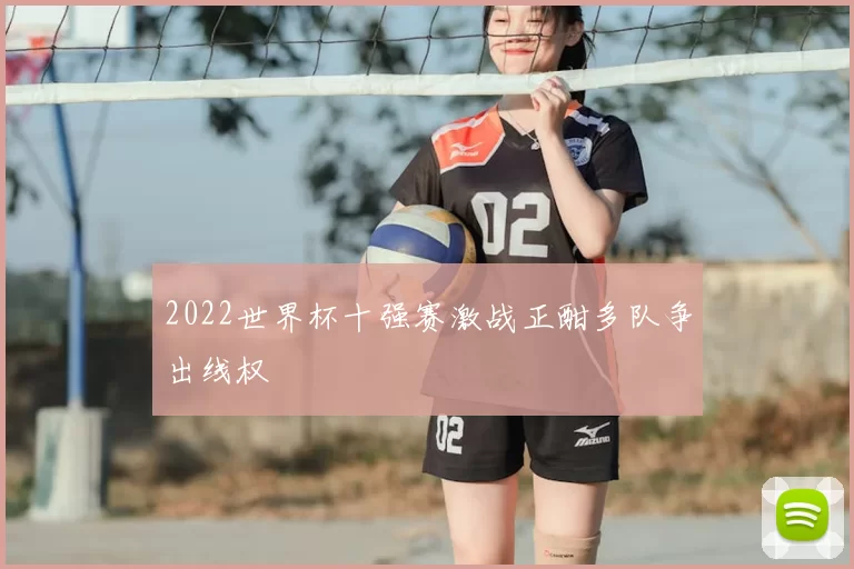 2022世界杯十强赛激战正酣多队争出线权
