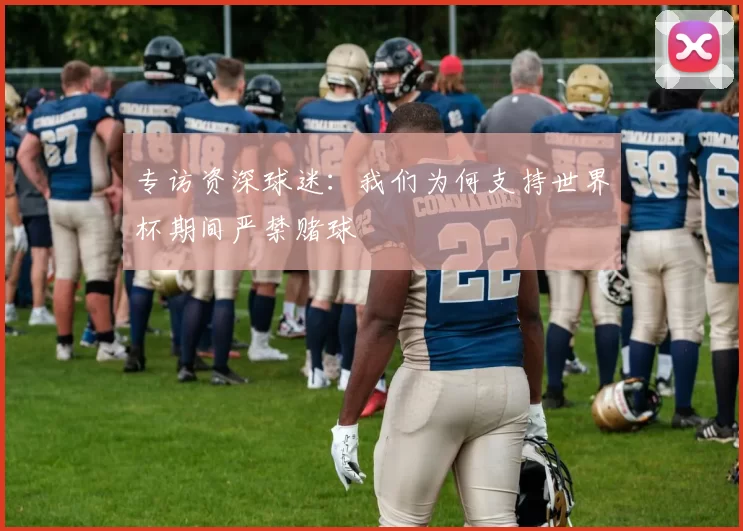专访资深球迷：我们为何支持世界杯期间严禁赌球