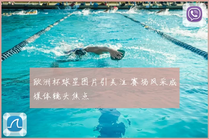 欧洲杯球星图片引关注 赛场风采成媒体镜头焦点