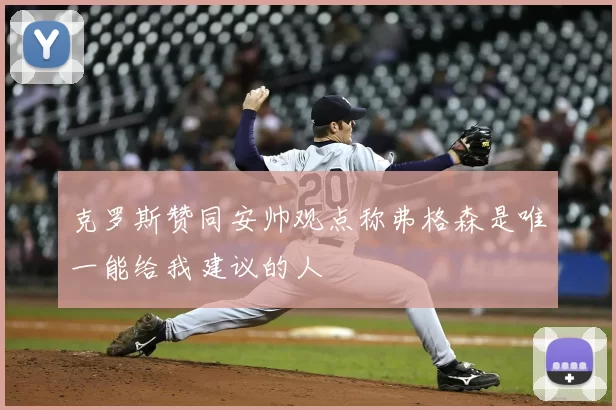 克罗斯赞同安帅观点称弗格森是唯一能给我建议的人