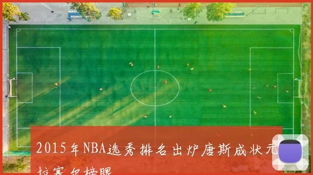 2015年NBA选秀排名出炉唐斯成状元拉塞尔榜眼