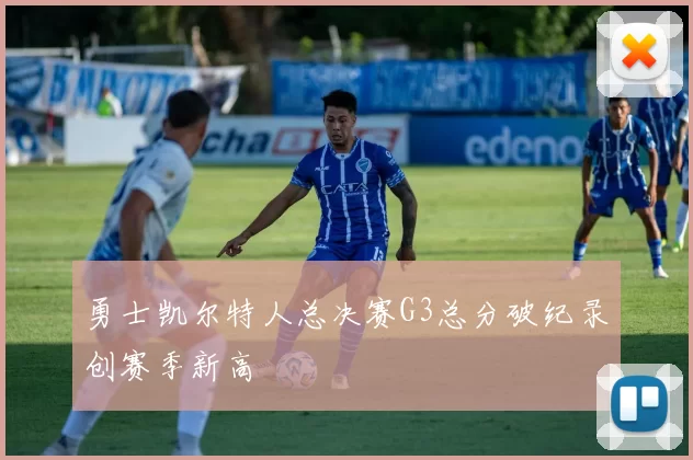 勇士凯尔特人总决赛G3总分破纪录创赛季新高
