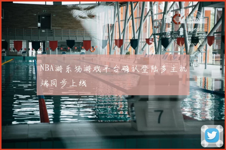 NBA游乐场游戏平台确认登陆多主机端同步上线
