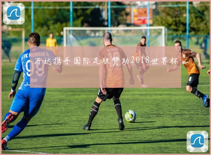 万达携手国际足联赞助2018世界杯