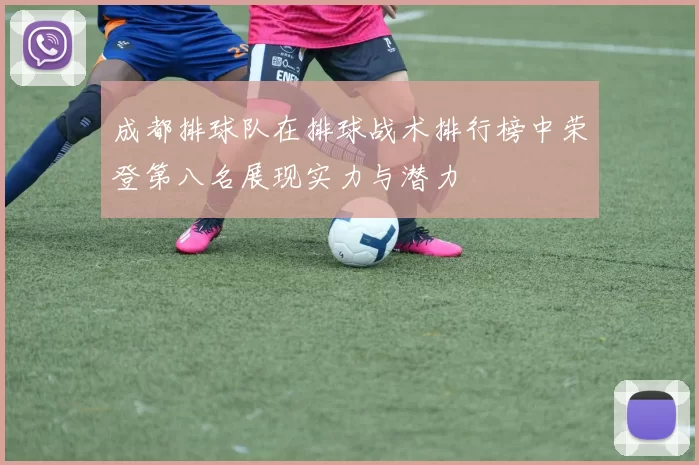 成都排球队在排球战术排行榜中荣登第八名展现实力与潜力
