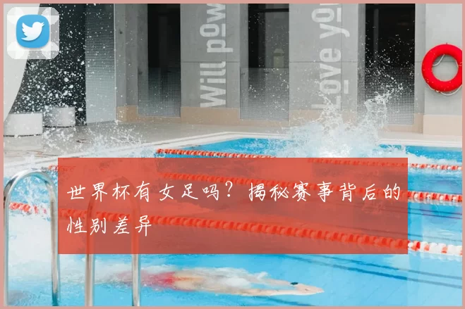 世界杯有女足吗?揭秘赛事背后的性别差异