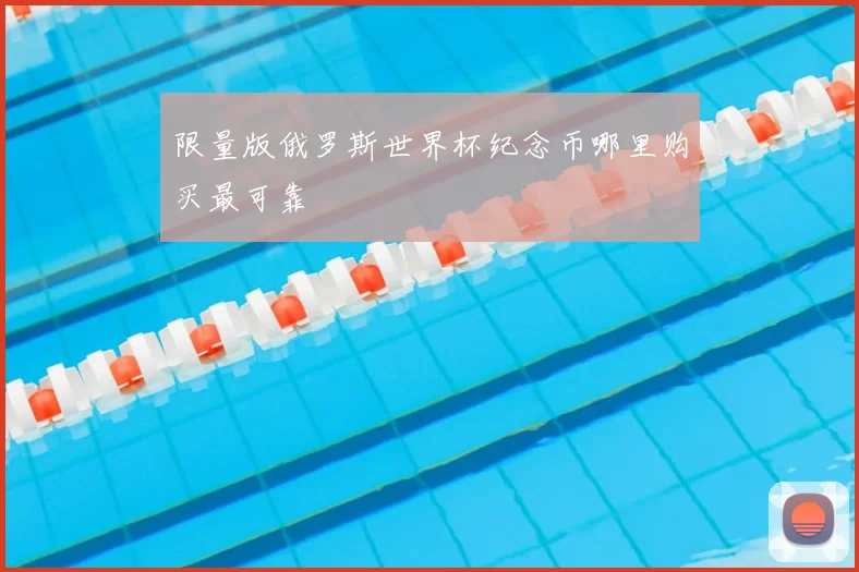 限量版俄罗斯世界杯纪念币哪里购买最可靠