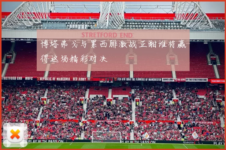 博塔弗戈与累西腓激战正酣谁将赢得这场精彩对决